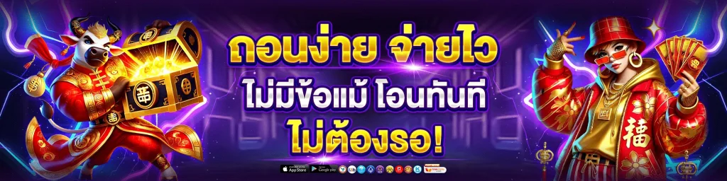 เว็บสล็อตเว็บตรง วอลเล็ตฝากถอนไม่มีขั้นต่ํา